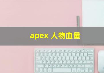 apex 人物血量